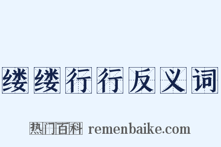 缕缕行行反义词是什么意思的图片